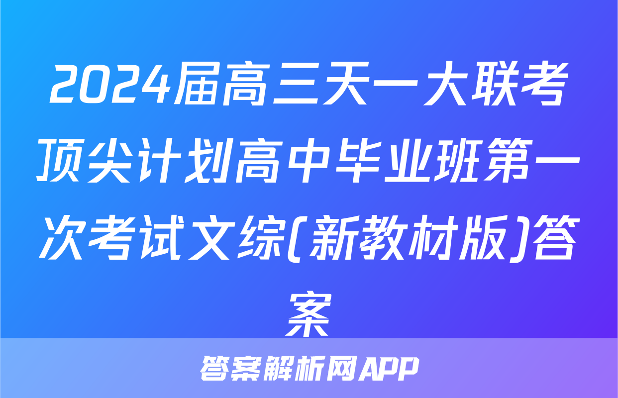 2024届高三天一大联考顶尖计划高中毕业班第一次考试文综(新教材版)答案
