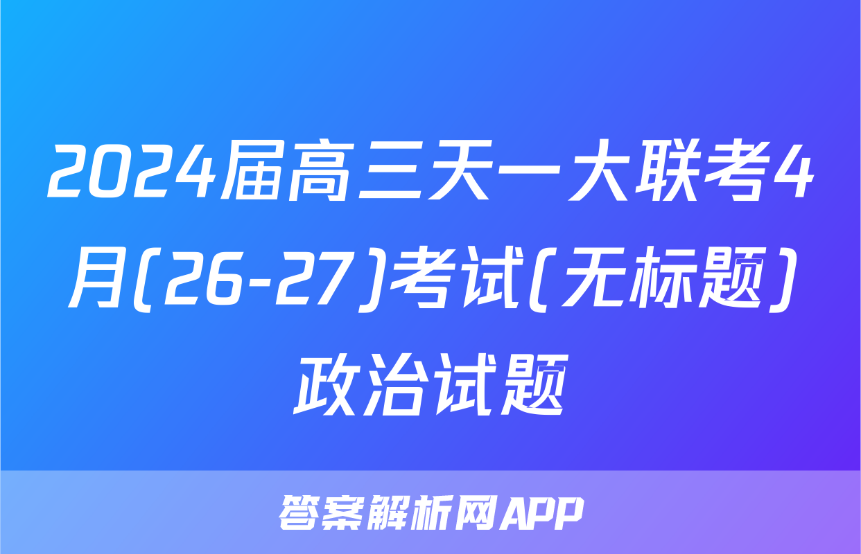 2024届高三天一大联考4月(26-27)考试(无标题)政治试题