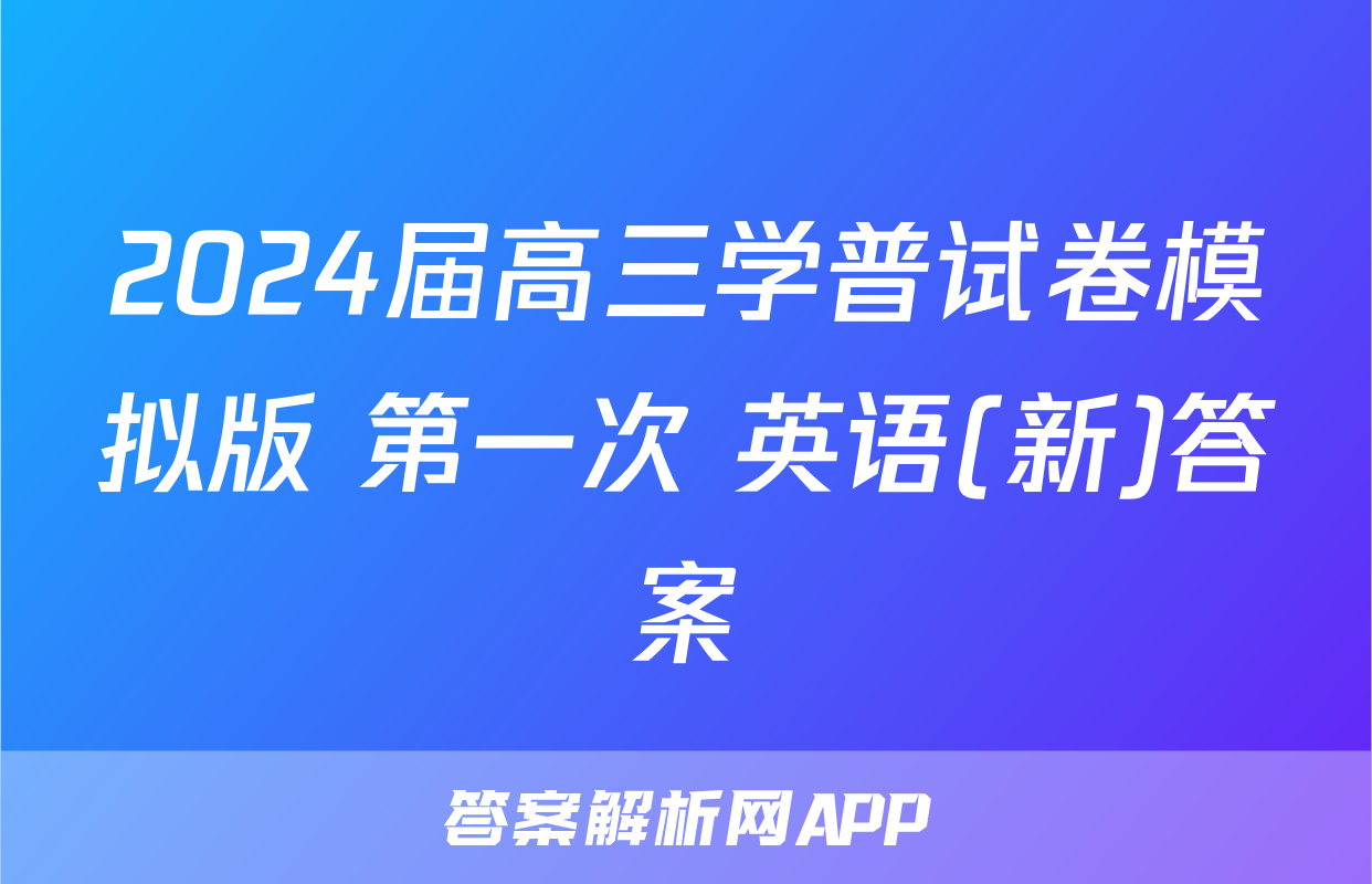 2024届高三学普试卷模拟版 第一次 英语(新)答案