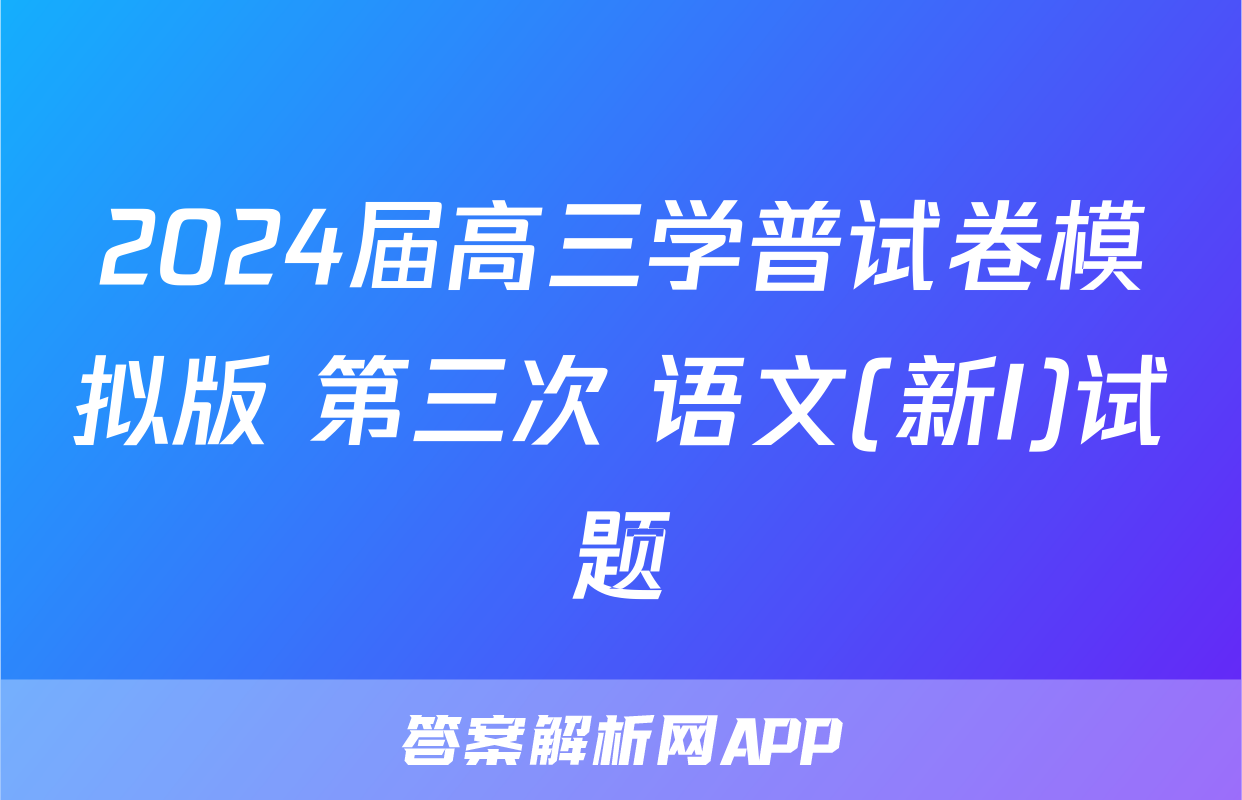 2024届高三学普试卷模拟版 第三次 语文(新I)试题