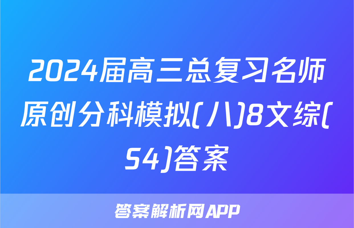 2024届高三总复习名师原创分科模拟(八)8文综(S4)答案