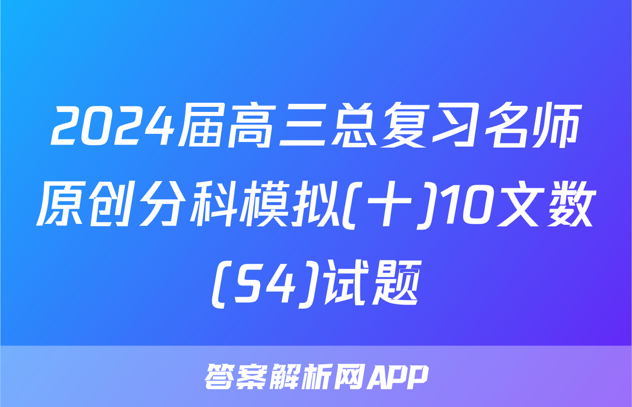 2024届高三总复习名师原创分科模拟(十)10文数(S4)试题