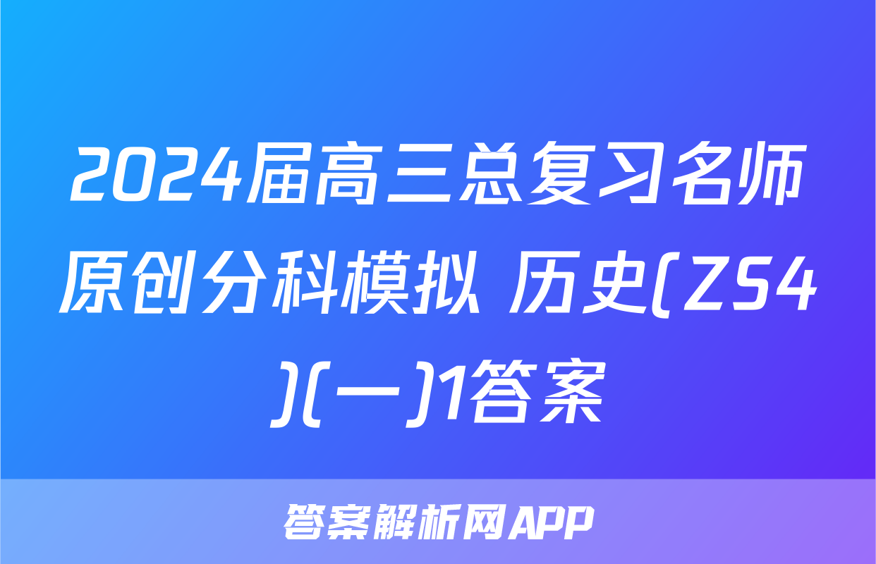 2024届高三总复习名师原创分科模拟 历史(ZS4)(一)1答案