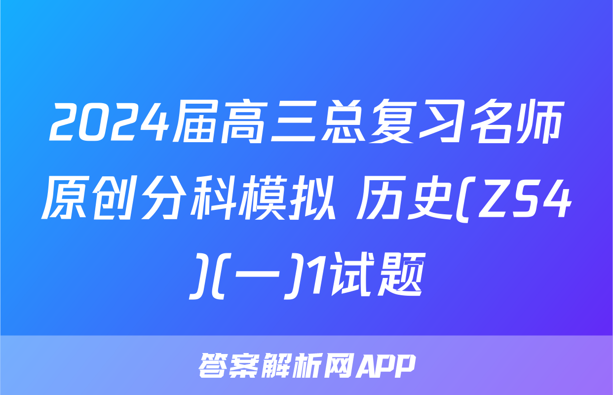 2024届高三总复习名师原创分科模拟 历史(ZS4)(一)1试题