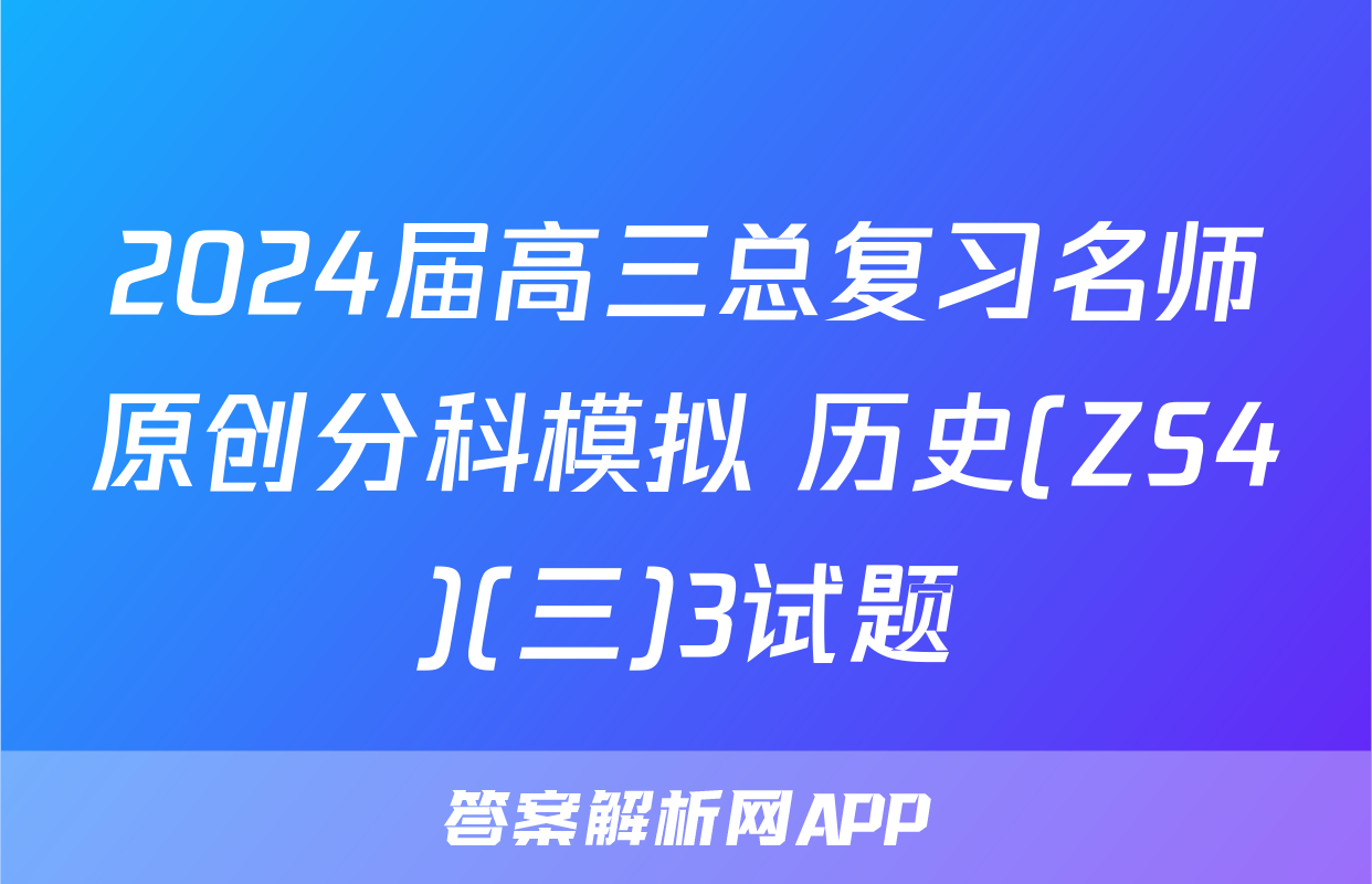 2024届高三总复习名师原创分科模拟 历史(ZS4)(三)3试题