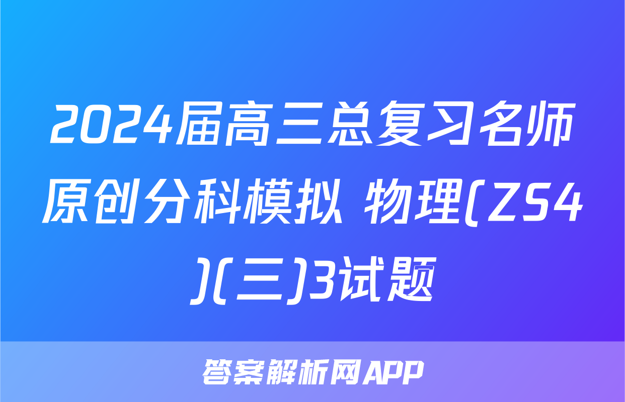 2024届高三总复习名师原创分科模拟 物理(ZS4)(三)3试题