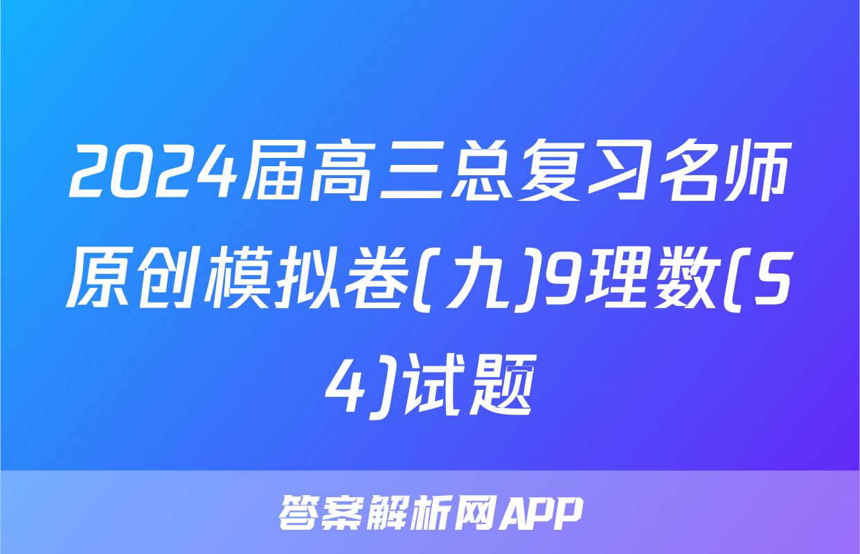 2024届高三总复习名师原创模拟卷(九)9理数(S4)试题