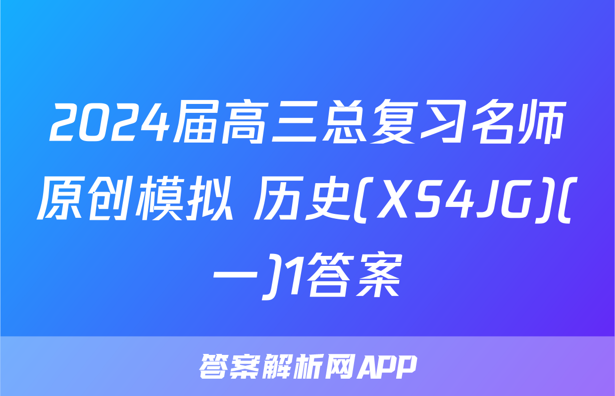2024届高三总复习名师原创模拟 历史(XS4JG)(一)1答案