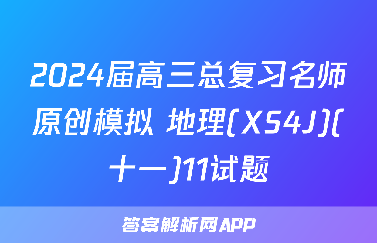 2024届高三总复习名师原创模拟 地理(XS4J)(十一)11试题