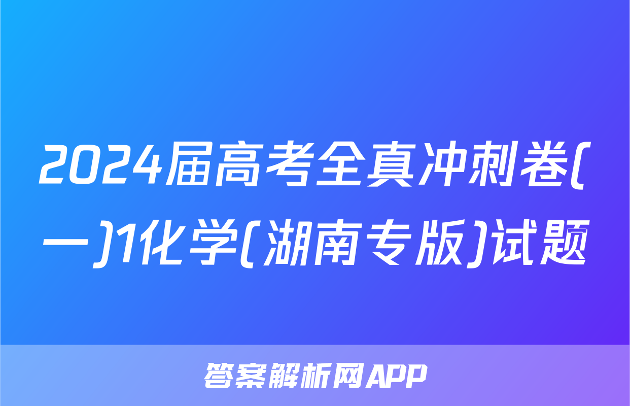 2024届高考全真冲刺卷(一)1化学(湖南专版)试题