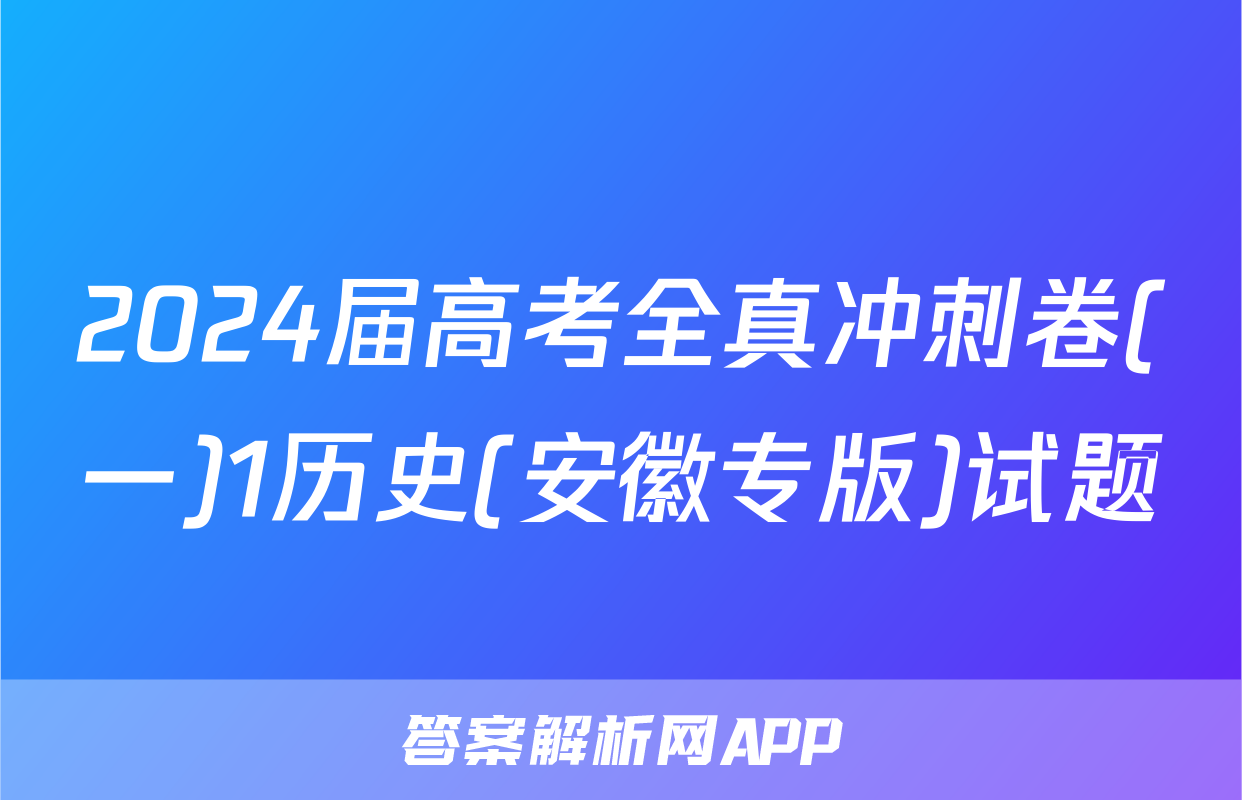 2024届高考全真冲刺卷(一)1历史(安徽专版)试题