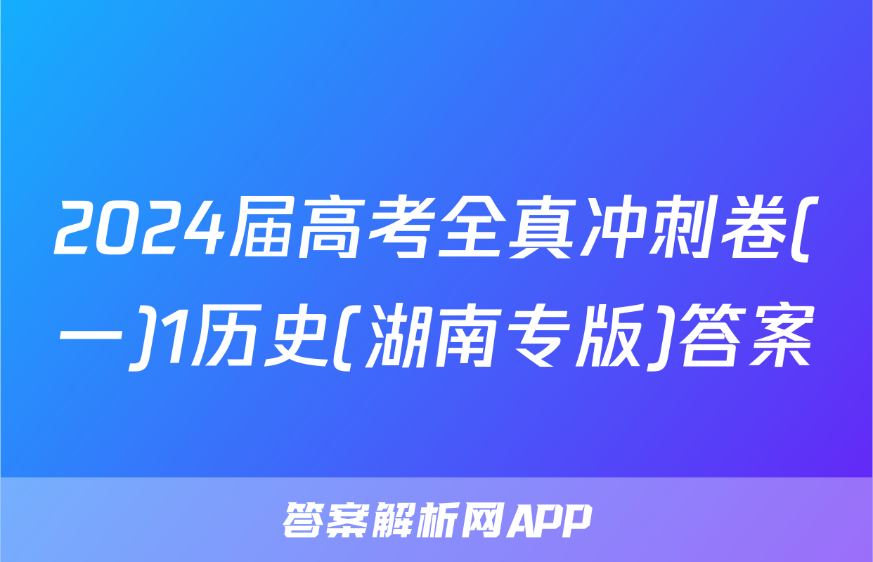 2024届高考全真冲刺卷(一)1历史(湖南专版)答案