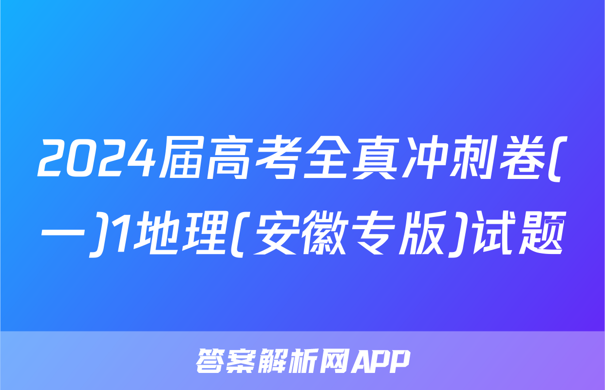 2024届高考全真冲刺卷(一)1地理(安徽专版)试题