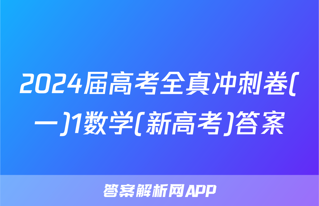 2024届高考全真冲刺卷(一)1数学(新高考)答案