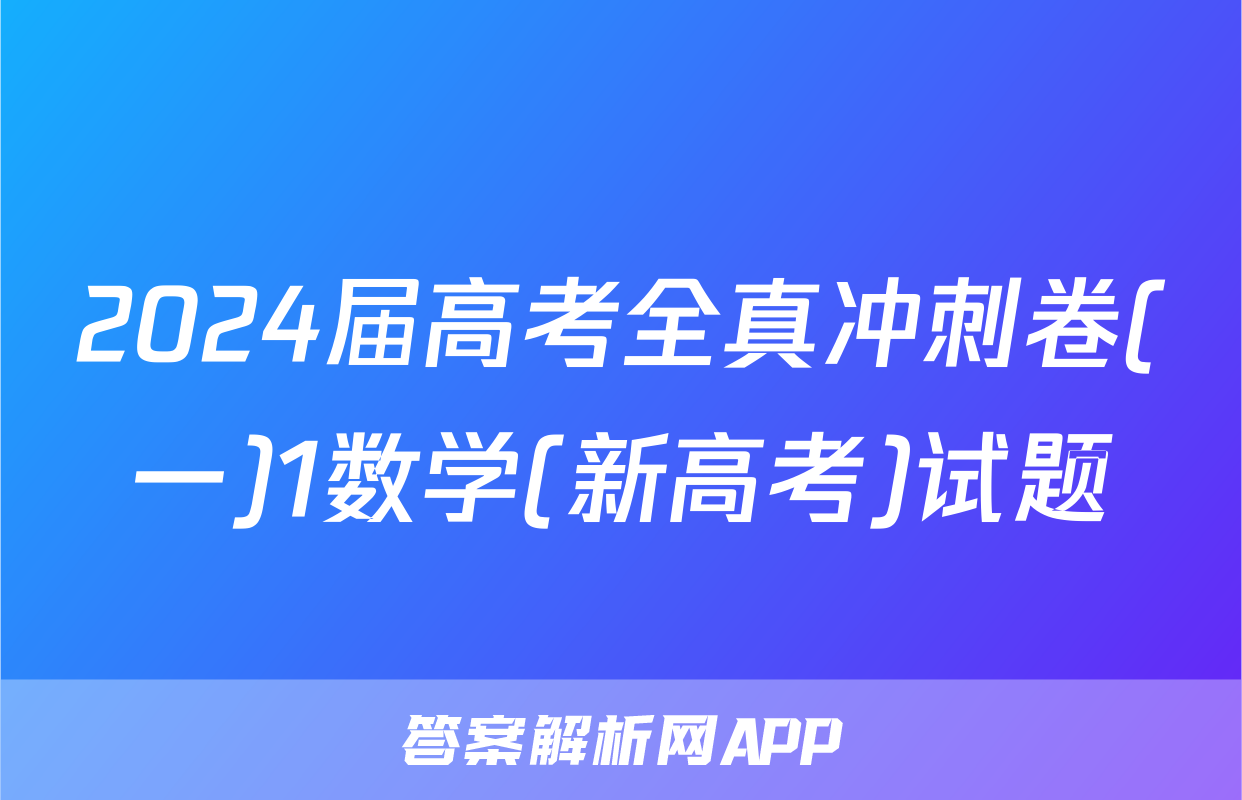 2024届高考全真冲刺卷(一)1数学(新高考)试题