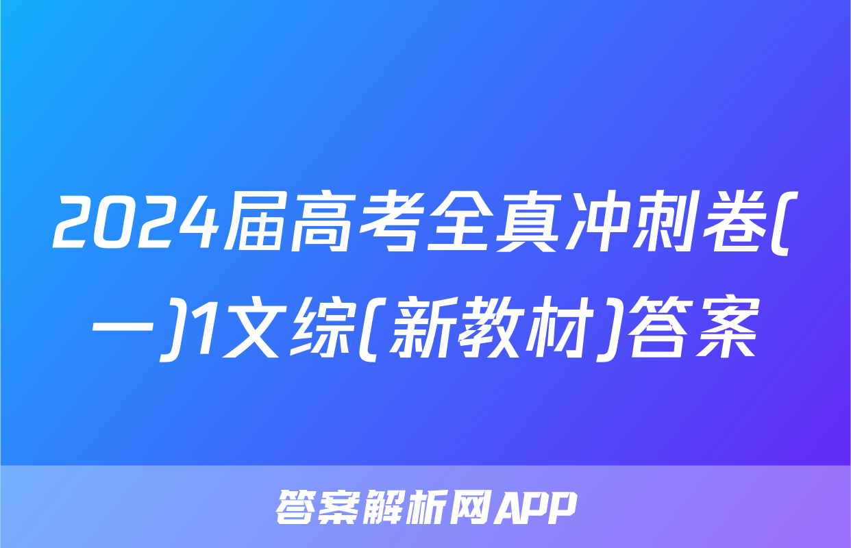 2024届高考全真冲刺卷(一)1文综(新教材)答案