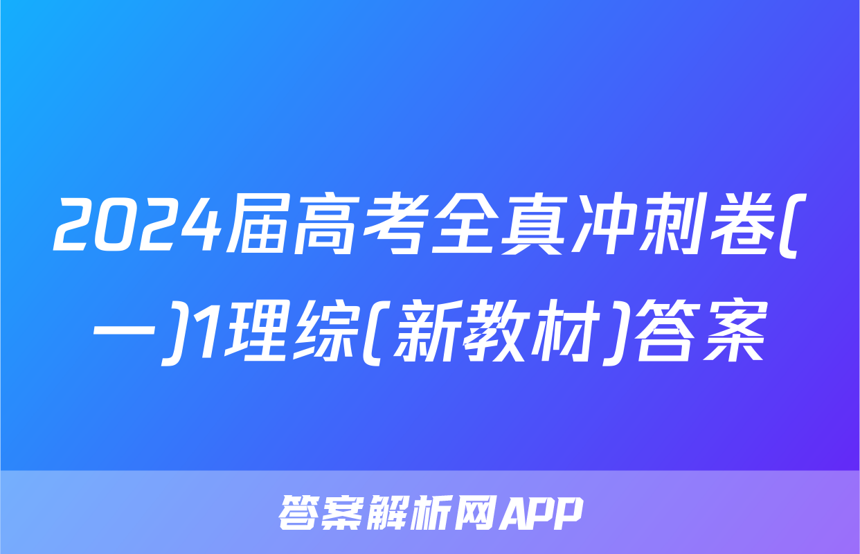 2024届高考全真冲刺卷(一)1理综(新教材)答案