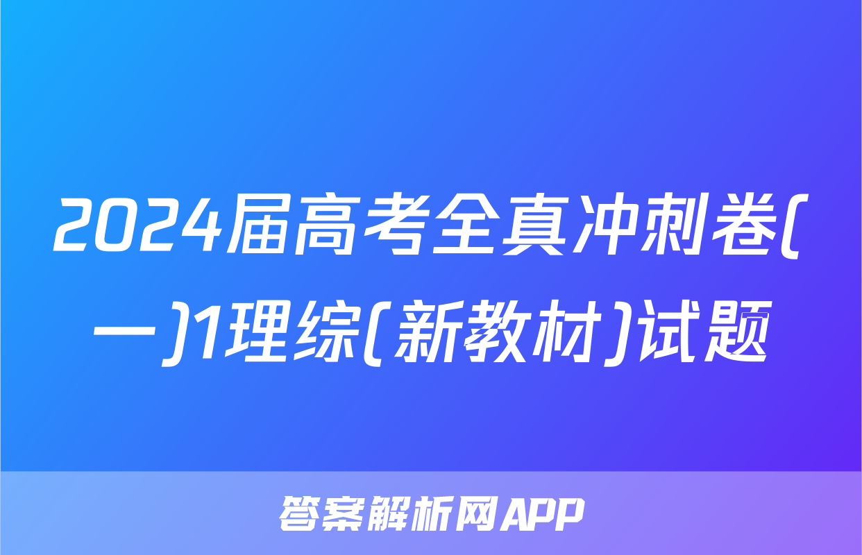 2024届高考全真冲刺卷(一)1理综(新教材)试题