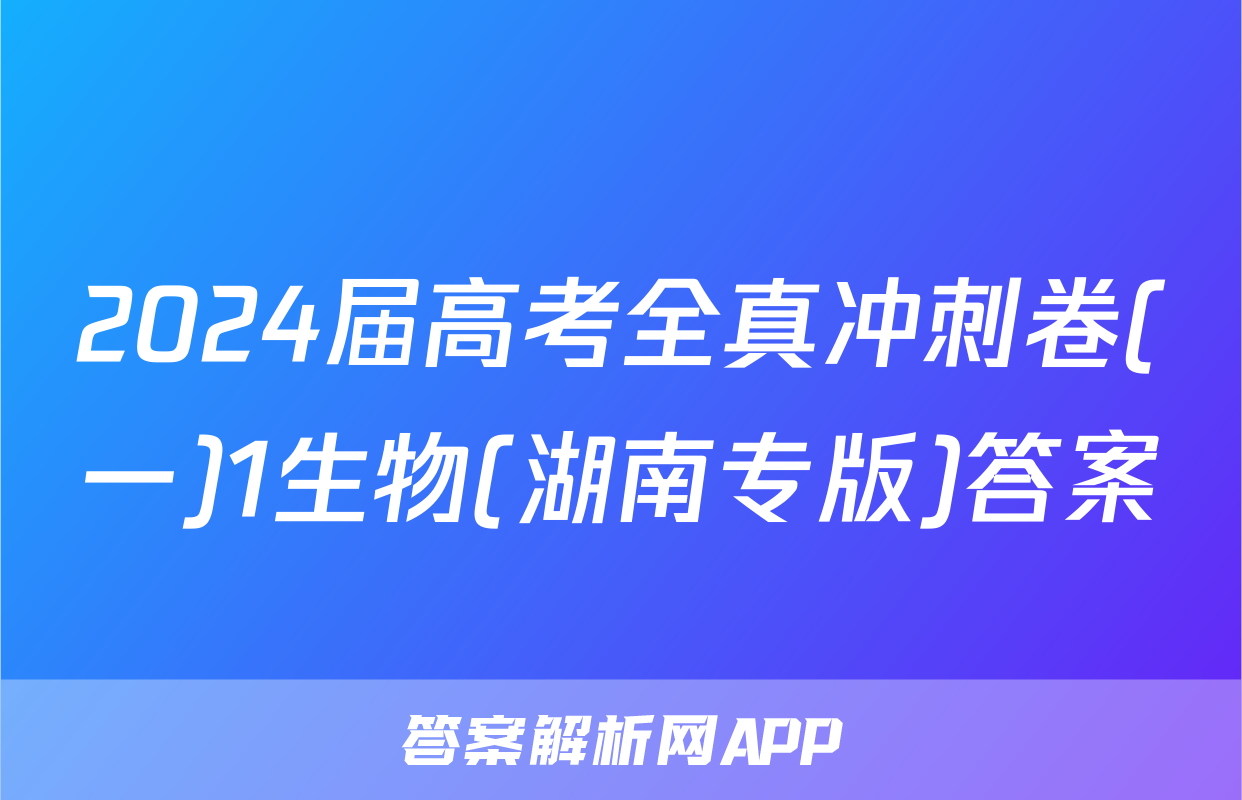 2024届高考全真冲刺卷(一)1生物(湖南专版)答案