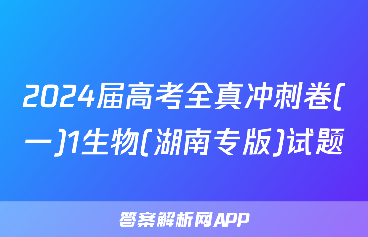 2024届高考全真冲刺卷(一)1生物(湖南专版)试题