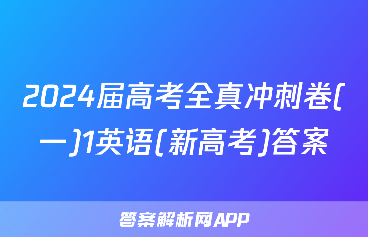 2024届高考全真冲刺卷(一)1英语(新高考)答案
