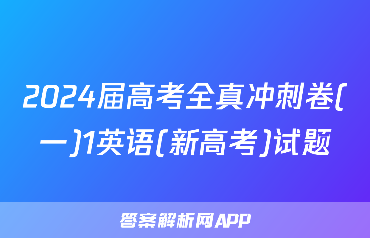 2024届高考全真冲刺卷(一)1英语(新高考)试题