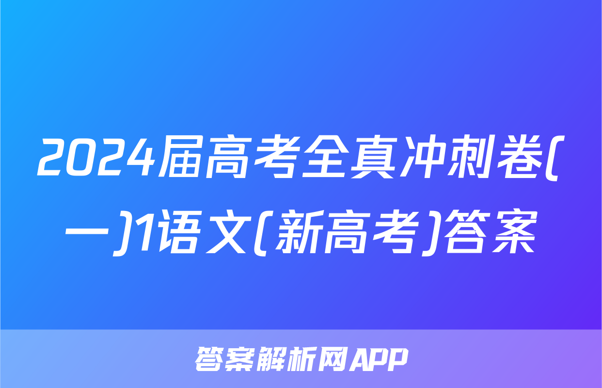 2024届高考全真冲刺卷(一)1语文(新高考)答案
