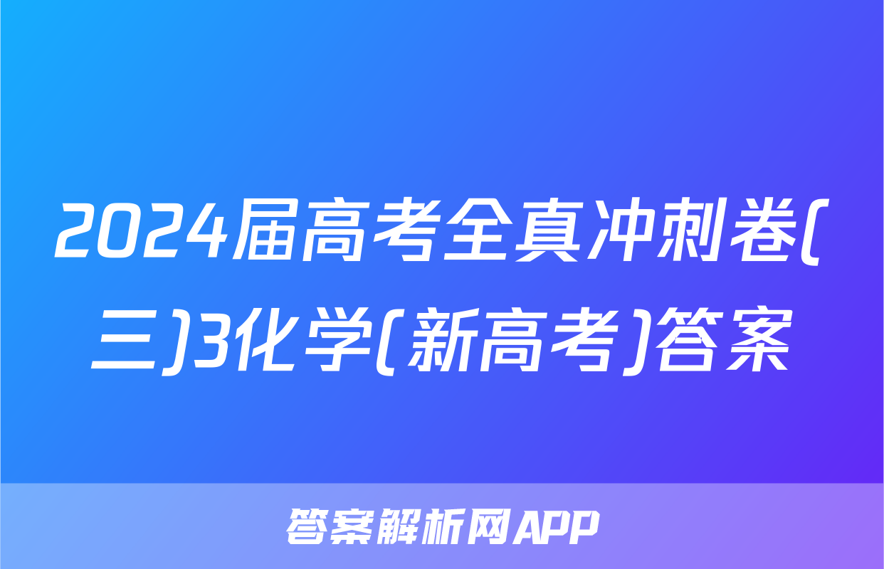 2024届高考全真冲刺卷(三)3化学(新高考)答案