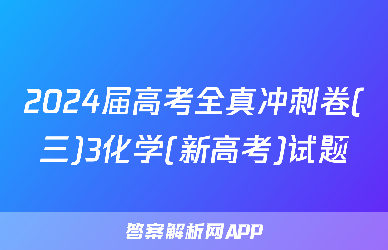 2024届高考全真冲刺卷(三)3化学(新高考)试题