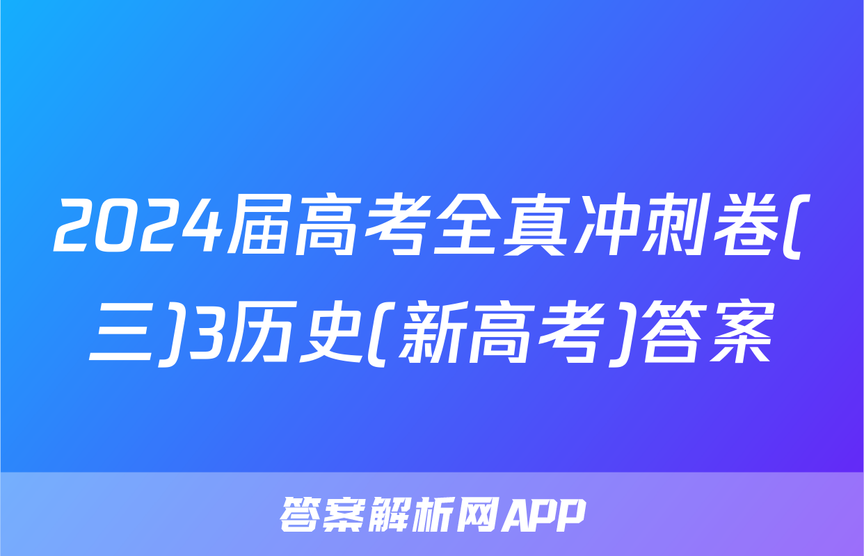2024届高考全真冲刺卷(三)3历史(新高考)答案