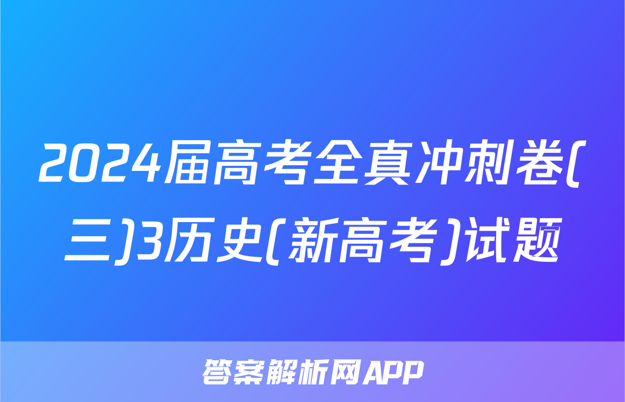 2024届高考全真冲刺卷(三)3历史(新高考)试题