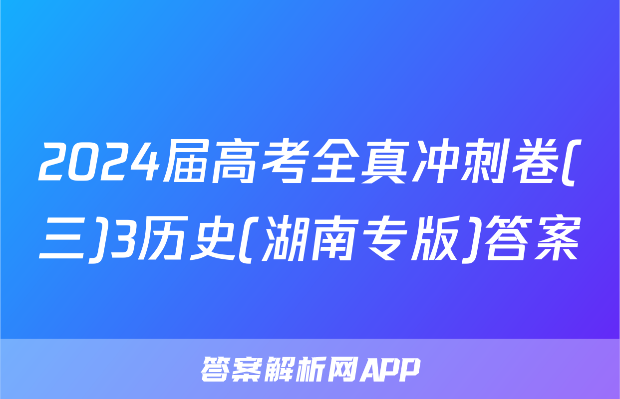 2024届高考全真冲刺卷(三)3历史(湖南专版)答案