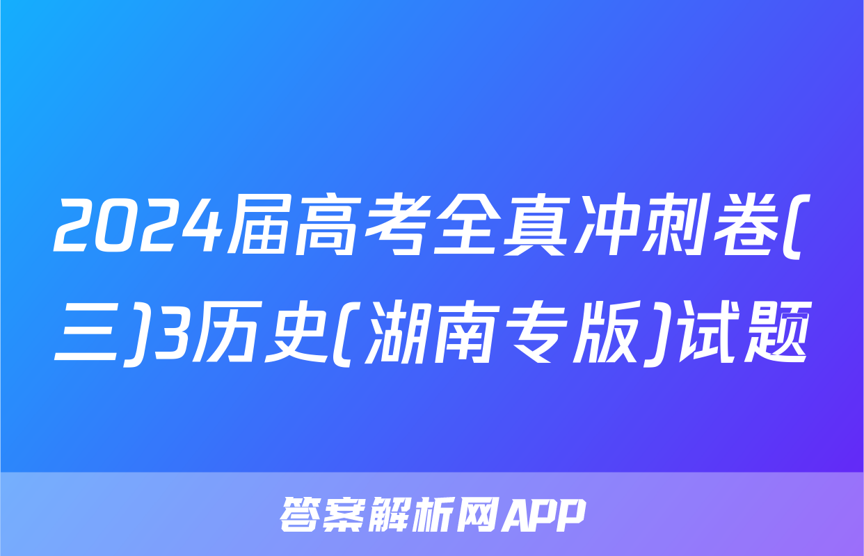 2024届高考全真冲刺卷(三)3历史(湖南专版)试题