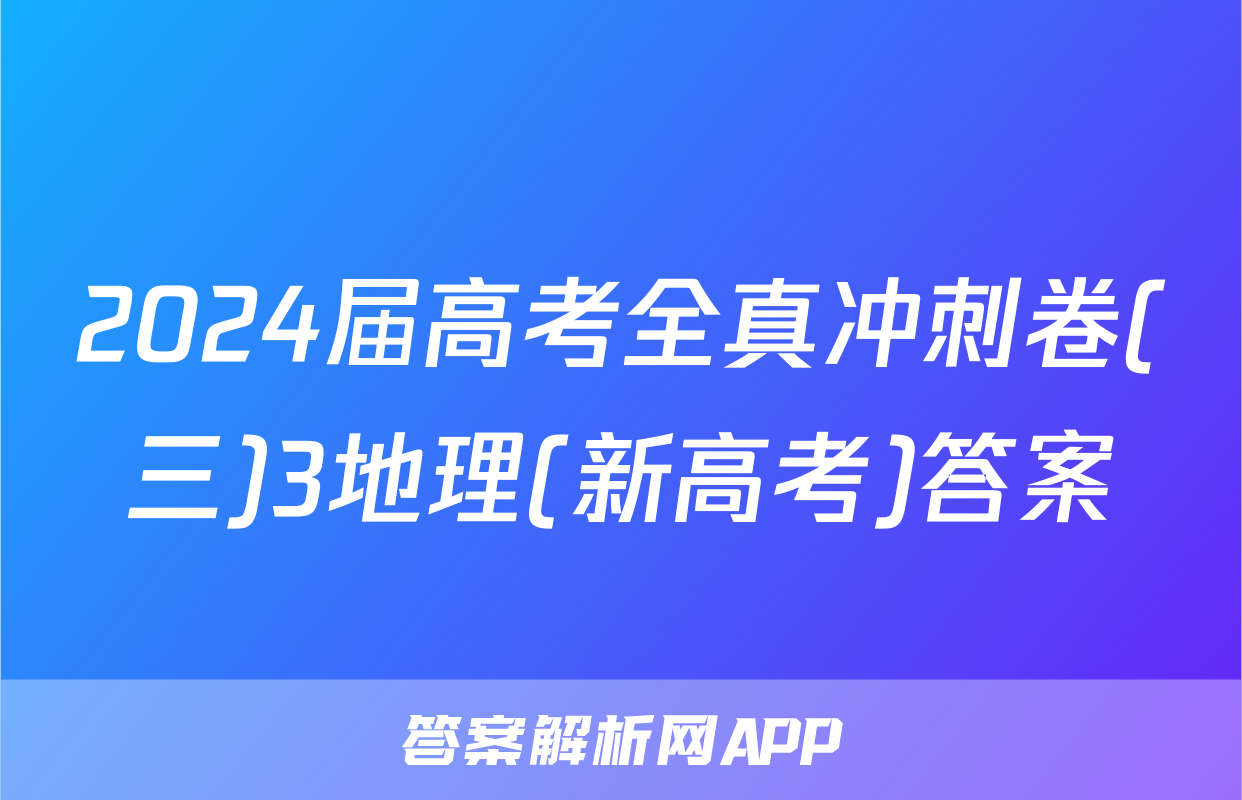 2024届高考全真冲刺卷(三)3地理(新高考)答案