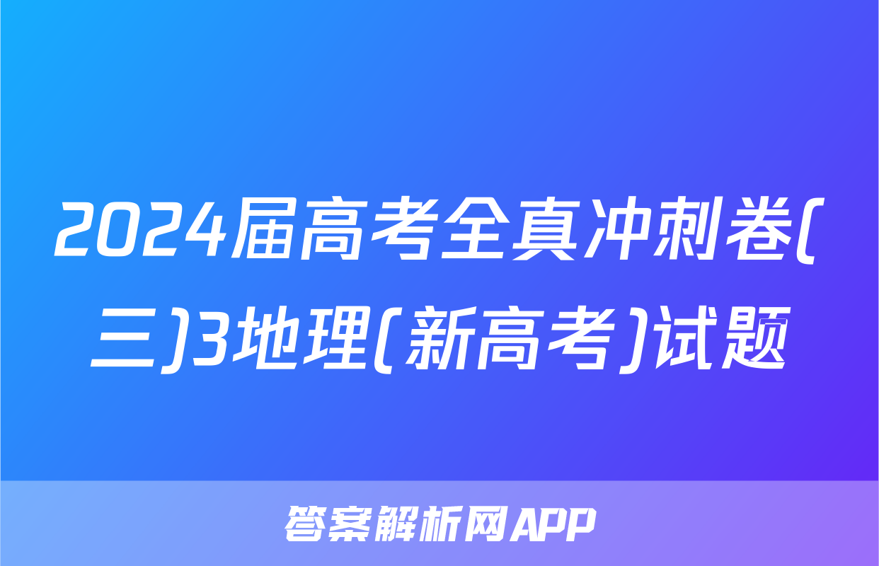 2024届高考全真冲刺卷(三)3地理(新高考)试题