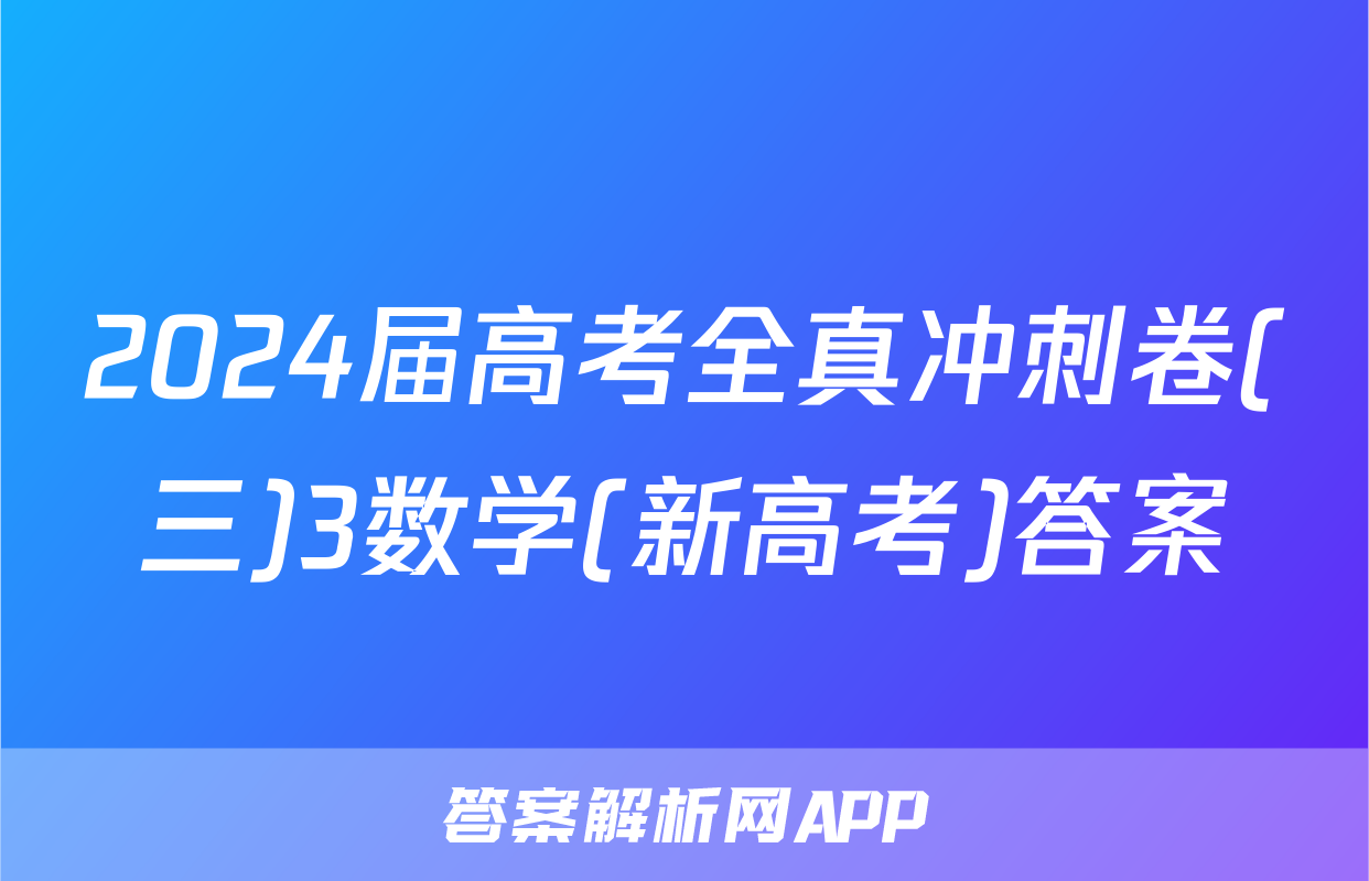 2024届高考全真冲刺卷(三)3数学(新高考)答案