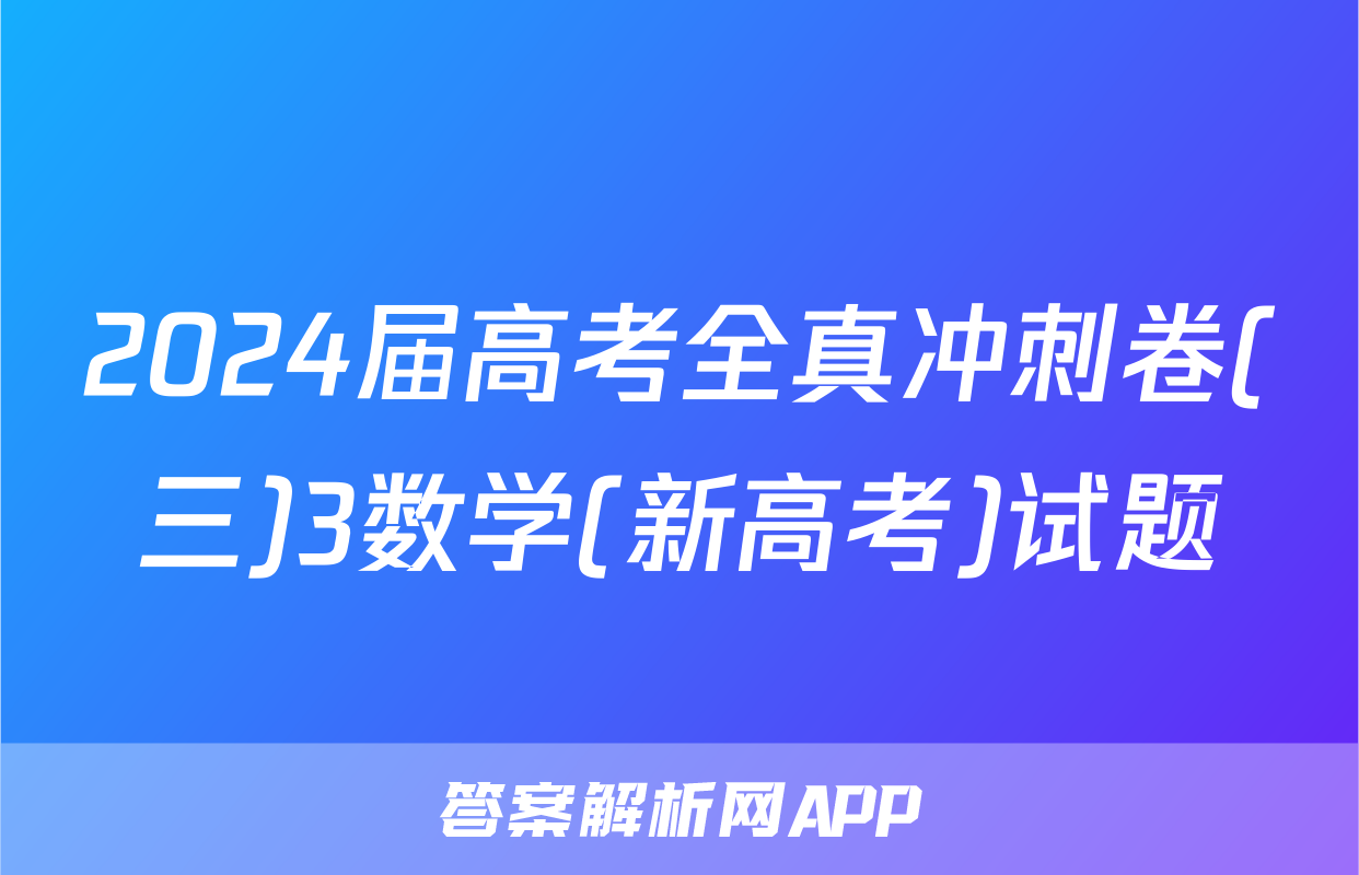 2024届高考全真冲刺卷(三)3数学(新高考)试题