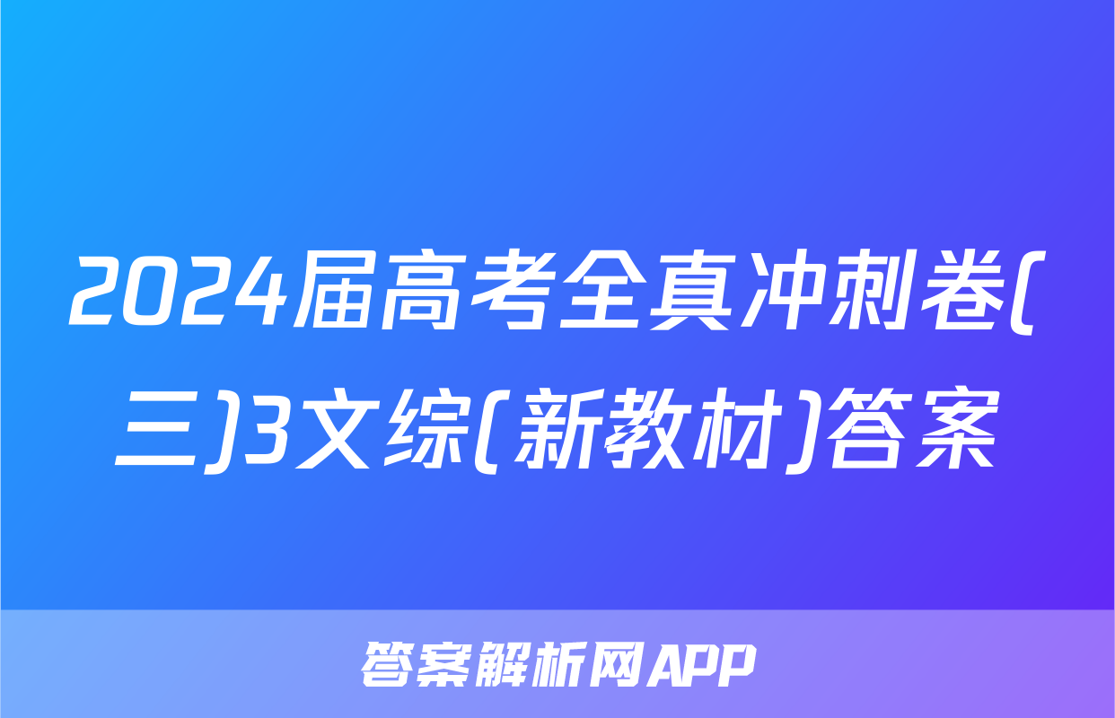 2024届高考全真冲刺卷(三)3文综(新教材)答案