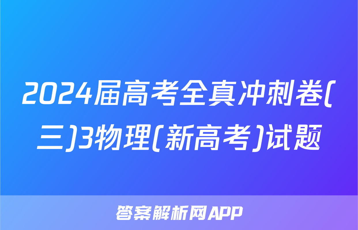 2024届高考全真冲刺卷(三)3物理(新高考)试题