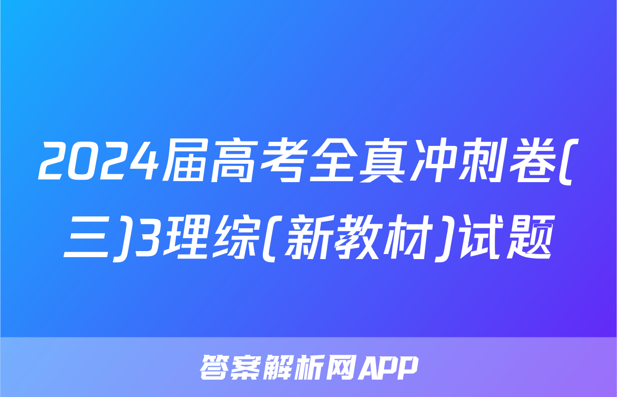 2024届高考全真冲刺卷(三)3理综(新教材)试题