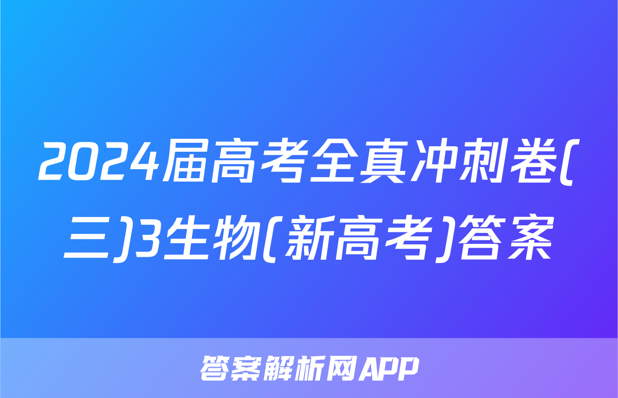 2024届高考全真冲刺卷(三)3生物(新高考)答案