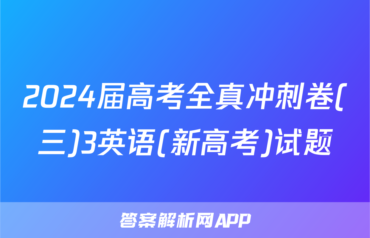 2024届高考全真冲刺卷(三)3英语(新高考)试题