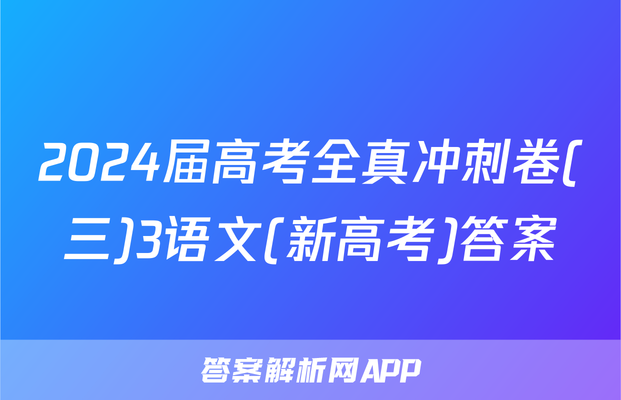 2024届高考全真冲刺卷(三)3语文(新高考)答案
