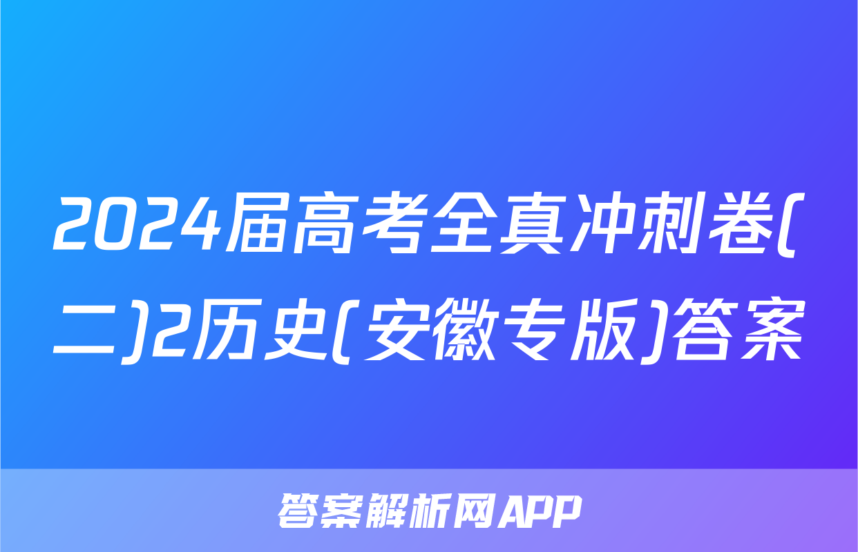 2024届高考全真冲刺卷(二)2历史(安徽专版)答案
