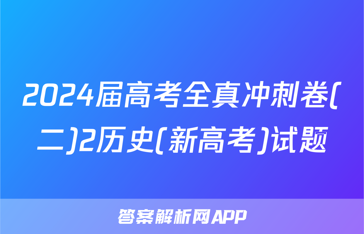 2024届高考全真冲刺卷(二)2历史(新高考)试题