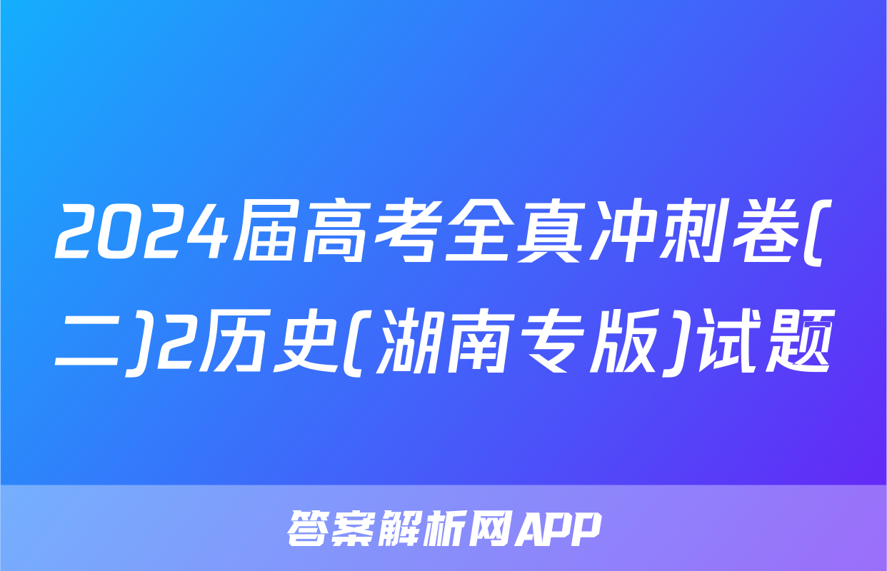 2024届高考全真冲刺卷(二)2历史(湖南专版)试题