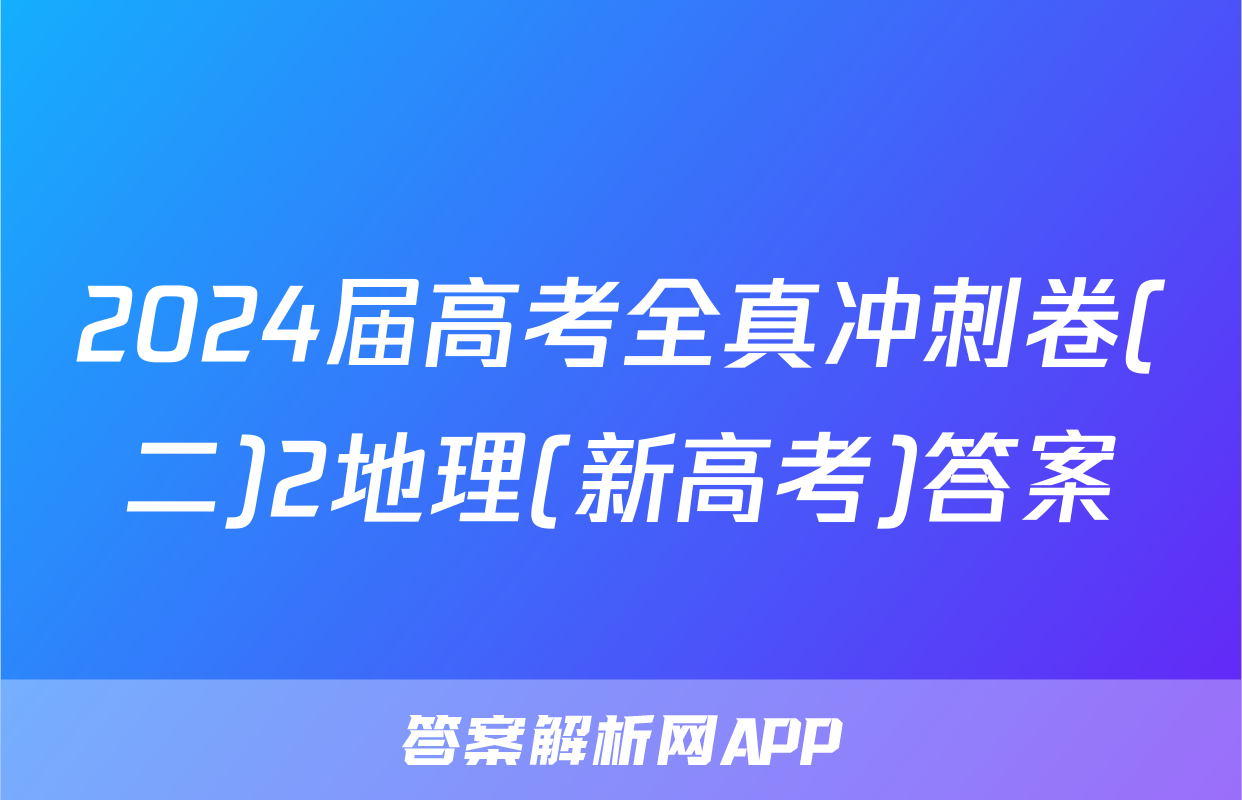 2024届高考全真冲刺卷(二)2地理(新高考)答案