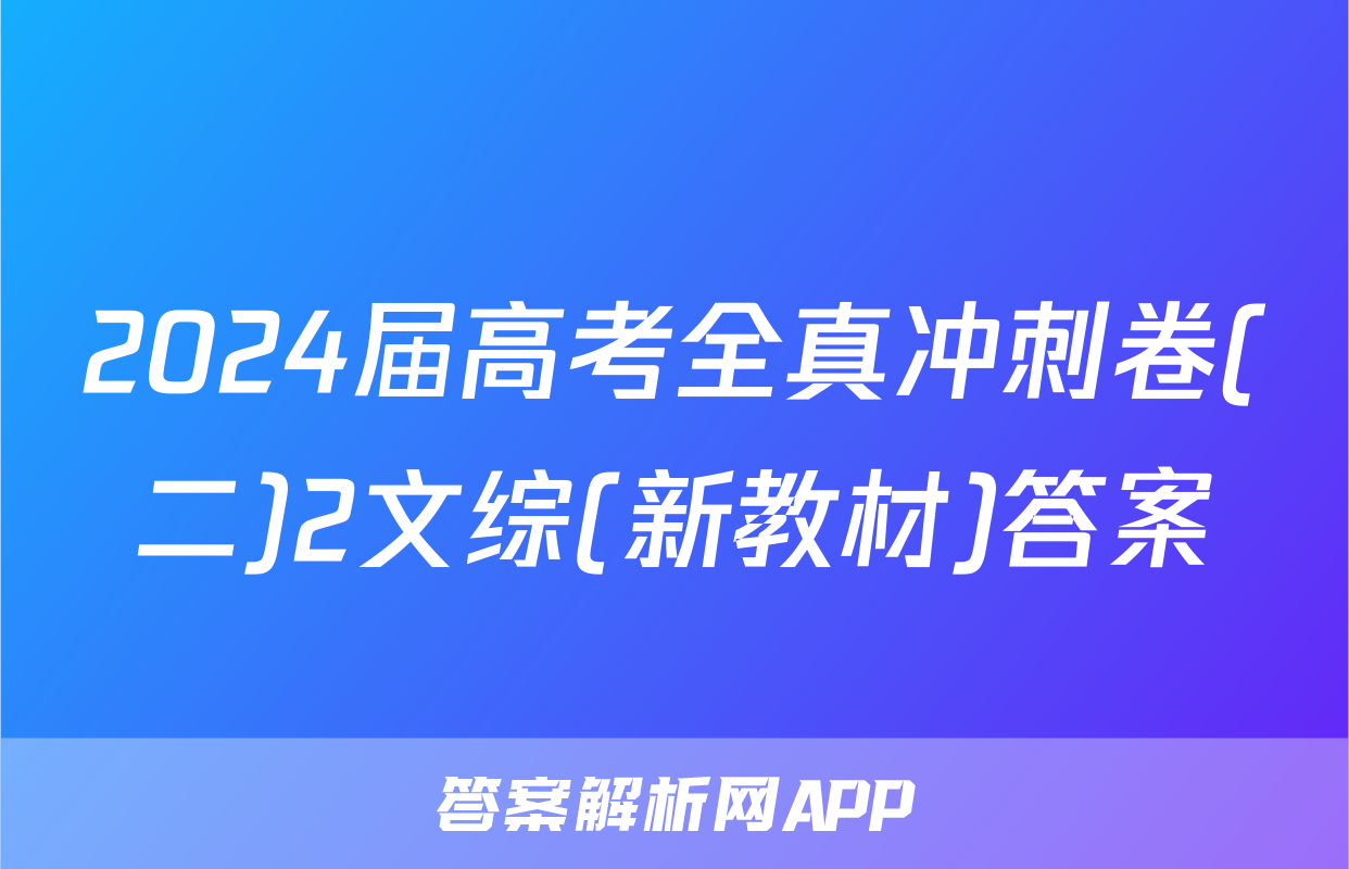 2024届高考全真冲刺卷(二)2文综(新教材)答案