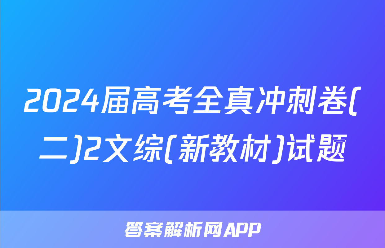 2024届高考全真冲刺卷(二)2文综(新教材)试题