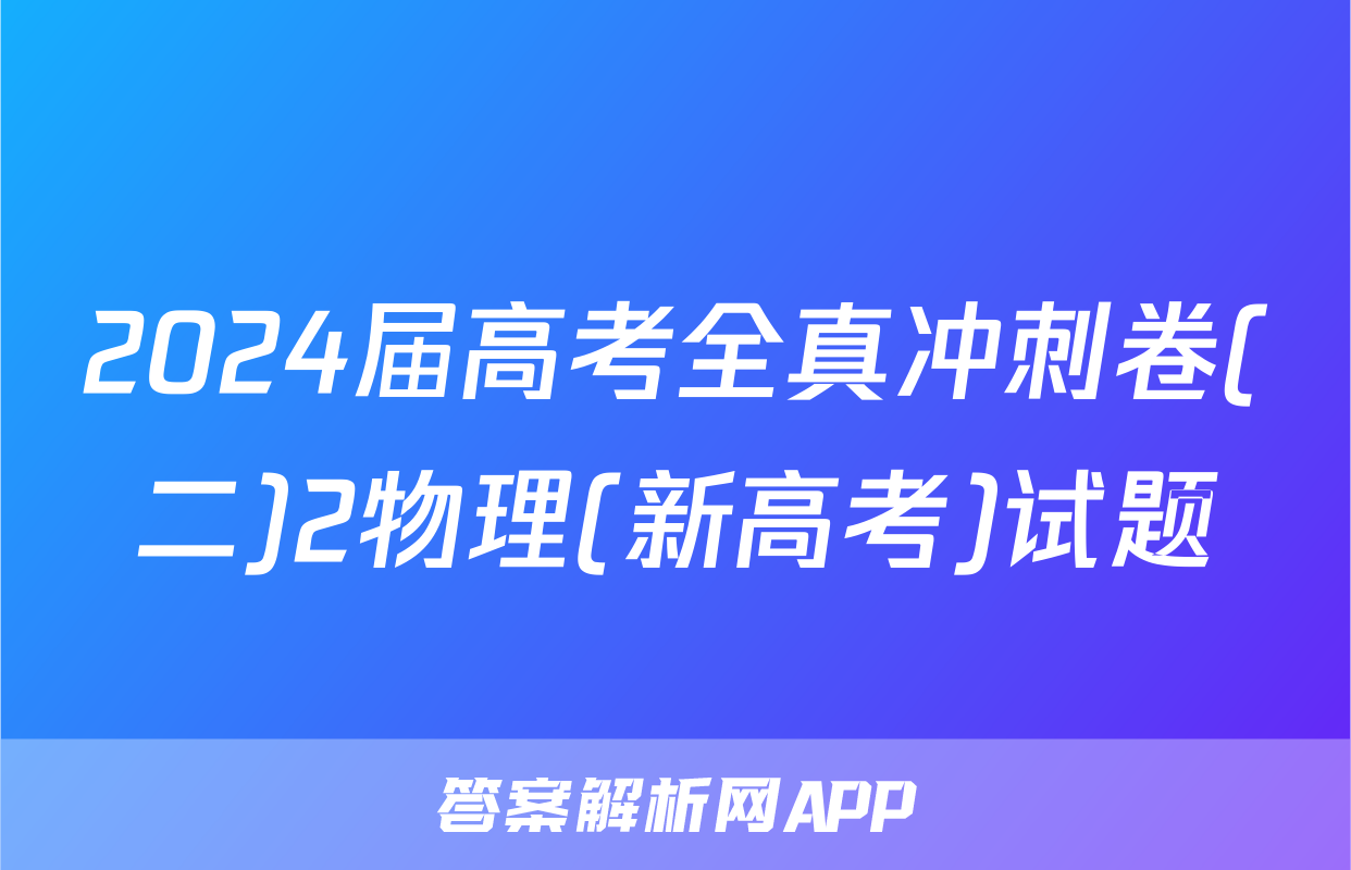 2024届高考全真冲刺卷(二)2物理(新高考)试题